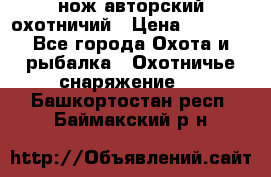 нож авторский охотничий › Цена ­ 5 000 - Все города Охота и рыбалка » Охотничье снаряжение   . Башкортостан респ.,Баймакский р-н